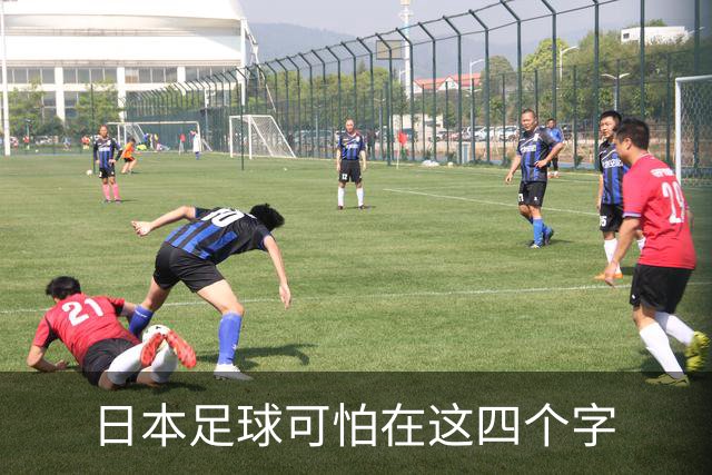 日本足球可怕在这四个字