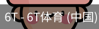 6T体育